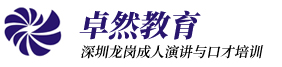 深圳龙岗成人口才培训